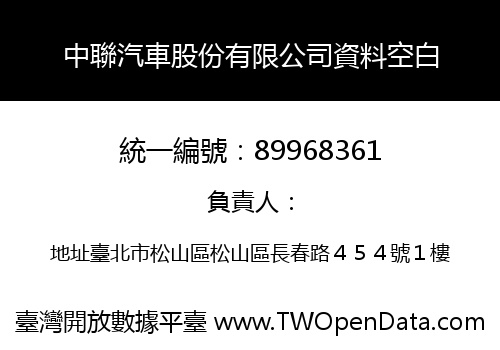中聯汽車股份有限公司資料空白