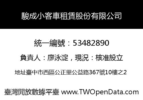 駿成小客車租賃股份有限公司