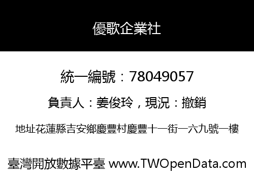 優歌企業社