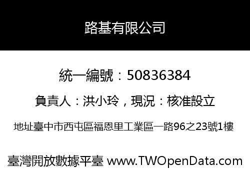 路基有限公司