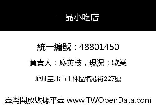 一品小吃店