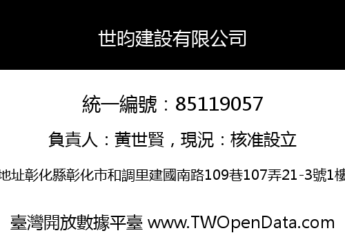世昀建設有限公司