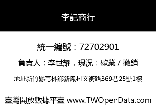 李記商行