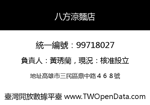八方涼麵店