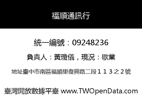 福順通訊行