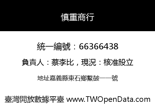 慎重商行