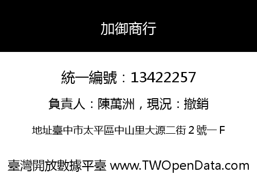加御商行