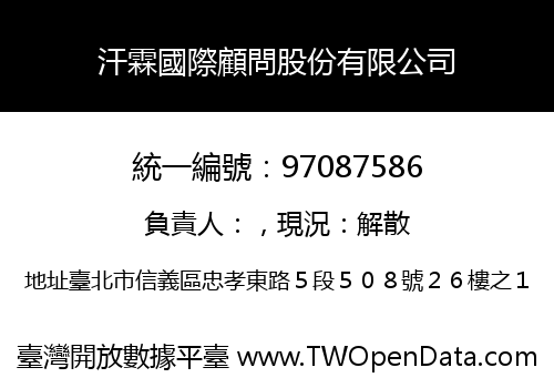汗霖國際顧問股份有限公司
