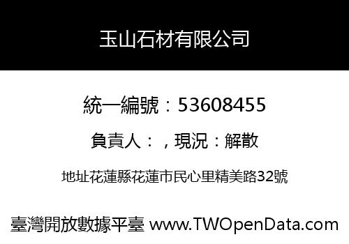 玉山石材有限公司