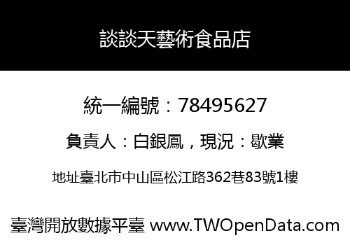 談談天藝術食品店