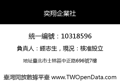 奕翔企業社