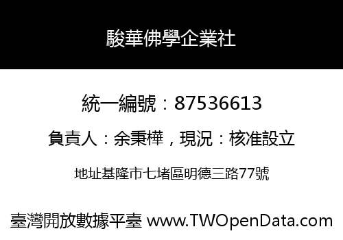 駿華佛學企業社