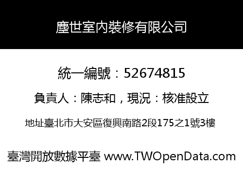 塵世室內裝修有限公司