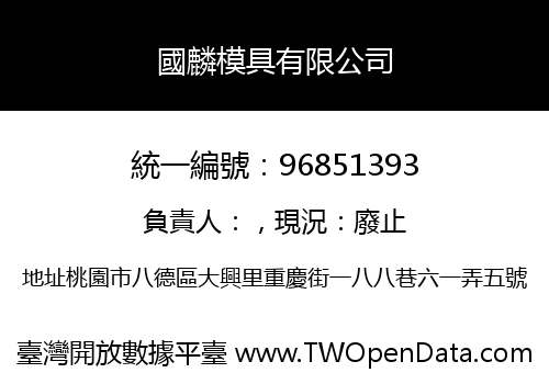 國麟模具有限公司
