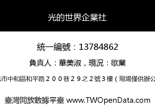 光的世界企業社
