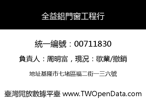 全益鋁門窗工程行