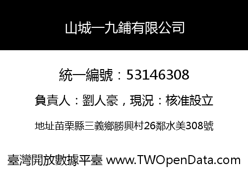 山城一九鋪有限公司