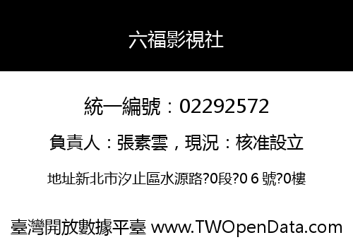 六福影視社