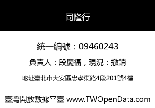 同隆行