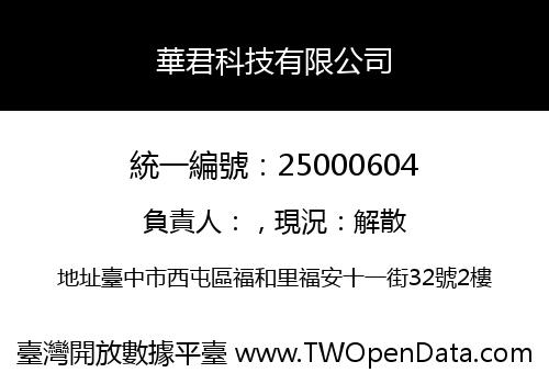 華君科技有限公司
