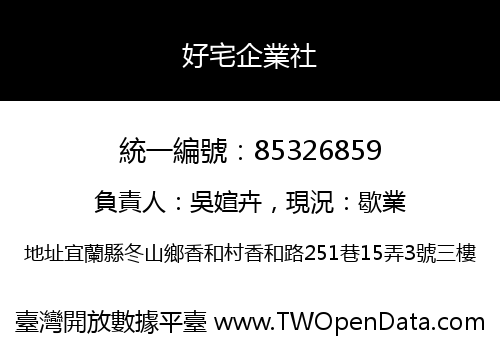 好宅企業社