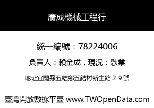 廣成機械工程行