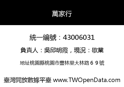 萬家行