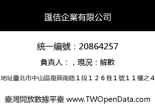 匯佶企業有限公司