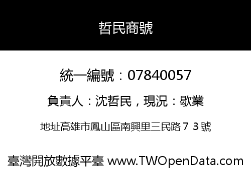 哲民商號
