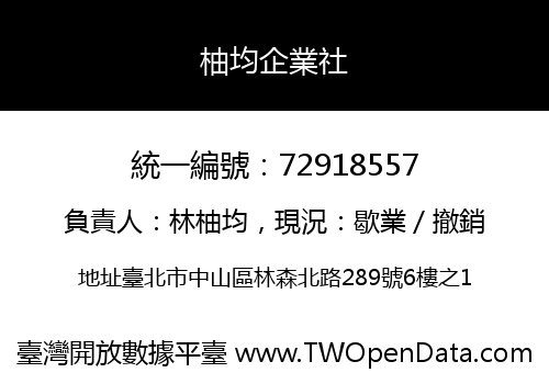 柚均企業社