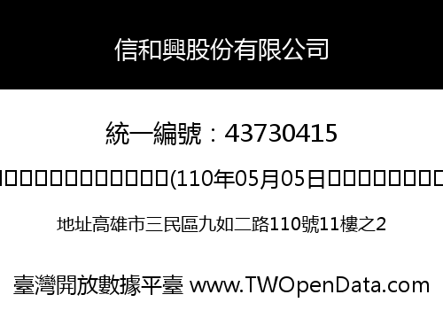 信和興股份有限公司