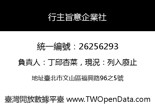 行主旨意企業社