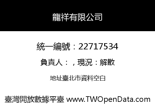 龍祥有限公司