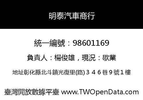 明泰汽車商行