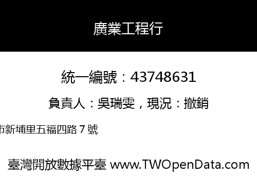 廣業工程行