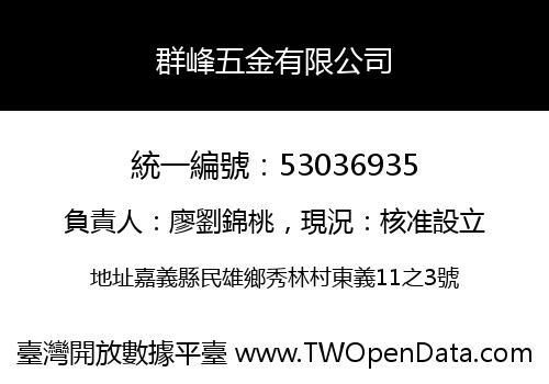 群峰五金有限公司