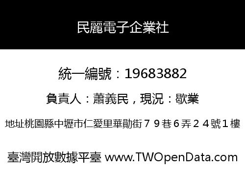 民麗電子企業社