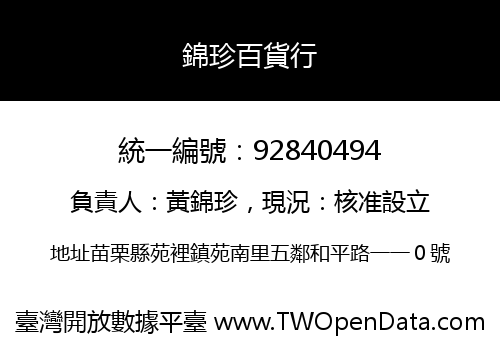 錦珍百貨行