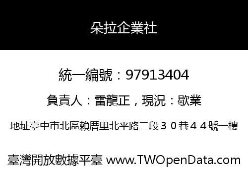 朵拉企業社