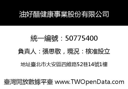 油好醋健康事業股份有限公司