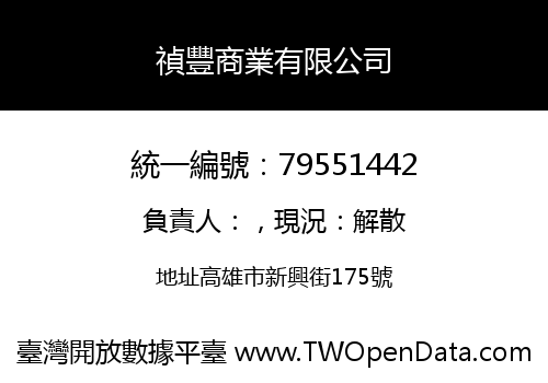 禎豐商業有限公司