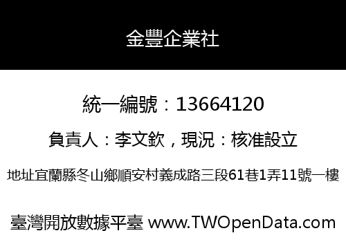金豐企業社