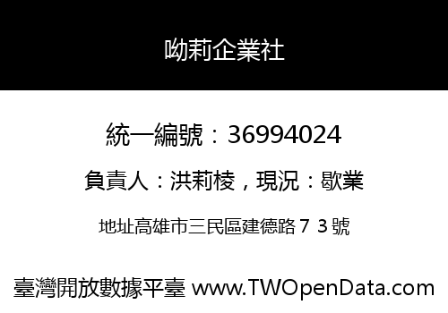 呦莉企業社