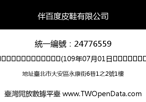 伴百度皮鞋有限公司