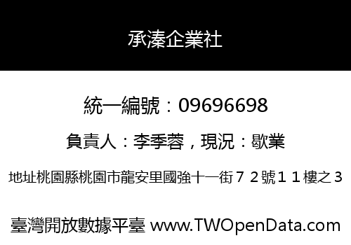 承溱企業社