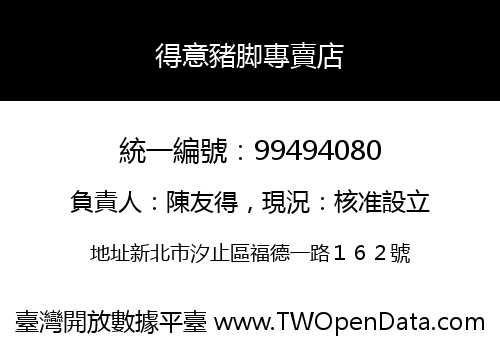 得意豬脚專賣店