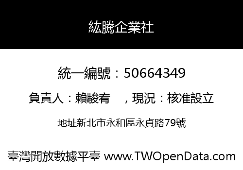 紘騰企業社