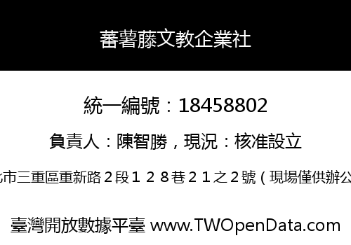 蕃薯藤文教企業社