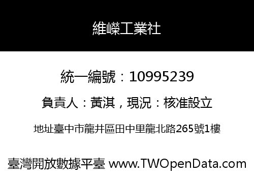 維嶸工業社