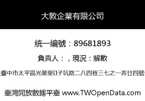 大敦企業有限公司